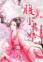 《腹黑小药娘：面瘫王爷，放肆宠》