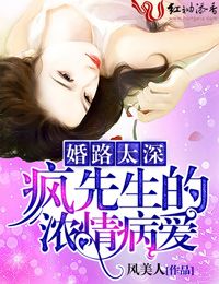 《婚路太深，疯先生的浓情病爱》