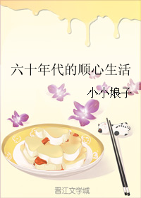 六十年代的顺心生活