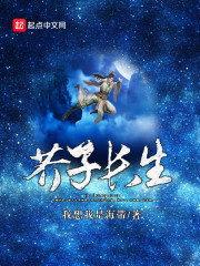 《芥子长生》