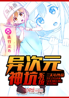 《异次元神坑系统》