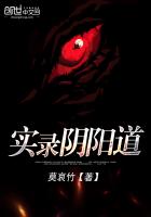 《实录阴阳道》