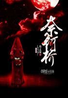 《奈河桥》