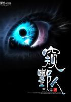 《窥酆人》