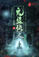 《鬼盗传人》