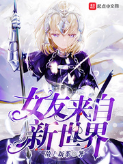 《女友来自新世界》