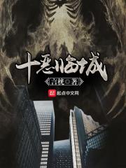 《十恶临城》