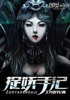 《捉妖手记》