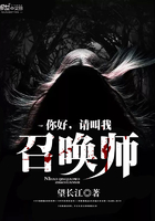 《你好，请叫我召唤师》