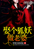 《娶个狐妖做老婆》
