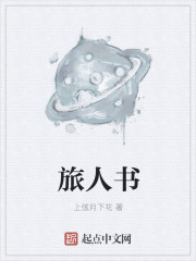 《旅人书》