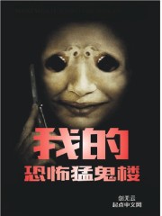 《我的恐怖猛鬼楼》