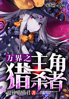 《万界之主角猎杀者》