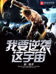 《我要逆袭这宇宙》