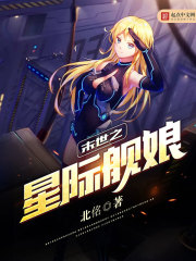 《末世之星际舰娘》
