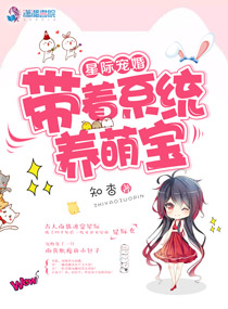 《星际宠婚：带着系统养萌宝》