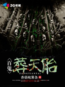 《百鬼葬天胎》