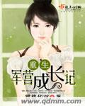 《重生军营成长记》
