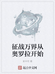 《征战万界从奥罗拉开始》