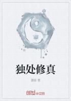 《独处修真》