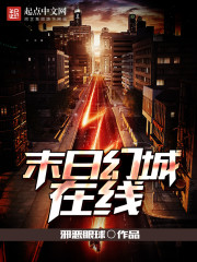 《末日幻城在线》
