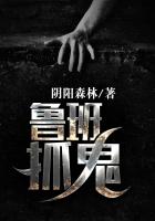 《鲁班抓鬼》
