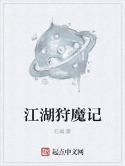 《江湖狩魔记》