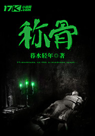 《称骨》