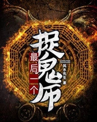 《最后一个捉鬼师》