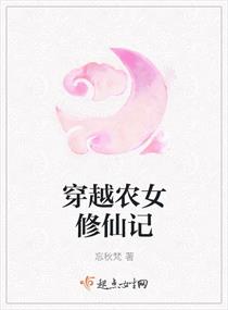 《穿越农女修仙记》