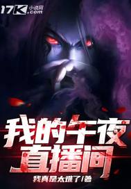 《我的午夜直播间》