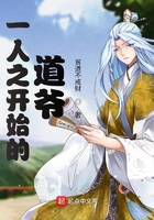 《一人之开始的道爷》
