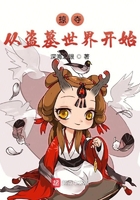 《掠夺从盗墓世界开始》