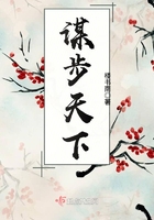《谋步天下》