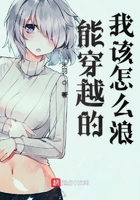 《能穿越的我该怎么浪》