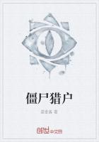 《僵尸猎户》
