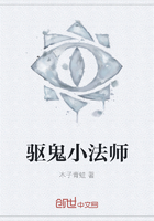 《驱鬼小法师》