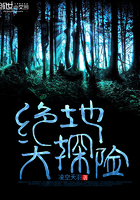 《绝地大探险》