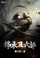《锦衣卫六部》