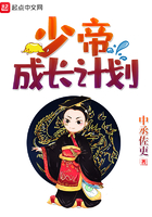 《少帝成长计划》