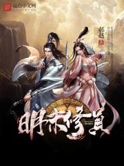 《明末修真》