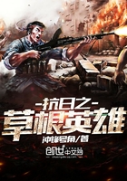 《抗日之草根英雄》