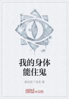 《我的身体能住鬼》