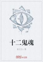 《十二鬼魂》