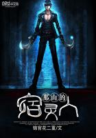 《那山的宿灵人》