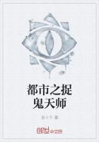 《都市之捉鬼天师》