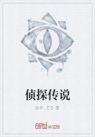 《侦探传说》