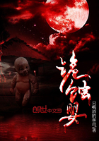 《诡蚀婴》