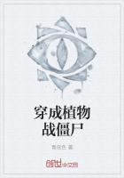 《穿成植物战僵尸》