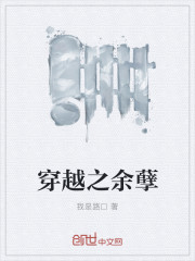 《穿越之余孽》
